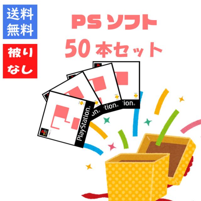 【被りなし！】ＰＳソフト５０本 福袋 詰め合わせセット ゲームソフト まとめ売り【中古】