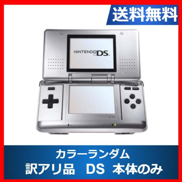 【ソフトプレゼント企画】DS ニンテンドーDS 訳アリ 本体のみ カラーランダム6色 任天堂 アウトレット品【中古】