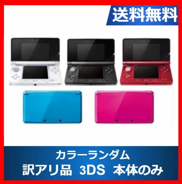 3DS 本体のみ 訳アリ 全5色 カラーランダム ニンテンドーDS 任天堂