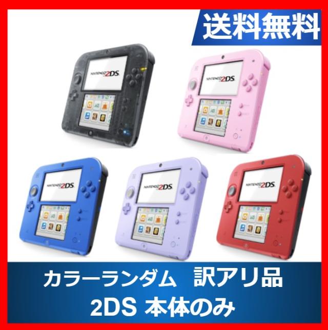 【ホンブルグ帽差し上げ物計画すること】2DS  ニンテンドーDS 訳蟻 本体のみ 色合い手当たり次第5色 任天堂  逃げ道品【中古】