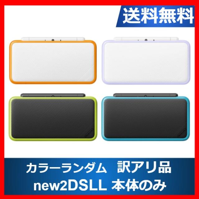 【ソフトプレゼント企画】new2DSLL ニンテンドーDS 訳アリ 本体のみ カラーランダム4色 任天堂 アウトレット品【中古】