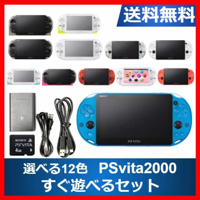 PSVITA 2000 本体 すぐ遊べるセット 選べる12色 メモリーカード4GB付き