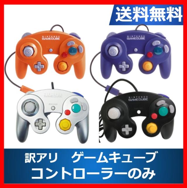 【ソフトプレゼント企画】ゲームキューブ コントローラーのみ 訳アリ GC カラーランダム 日焼け アウトレット品【中古】