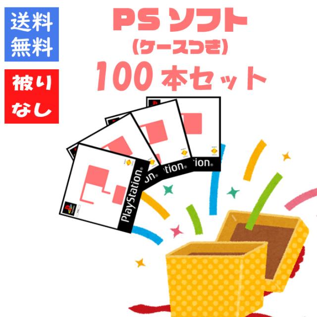 【被りなし！】ＰＳ１ソフト１００本 福袋 詰め合わせセット ゲームソフト まとめ売り 【中古】