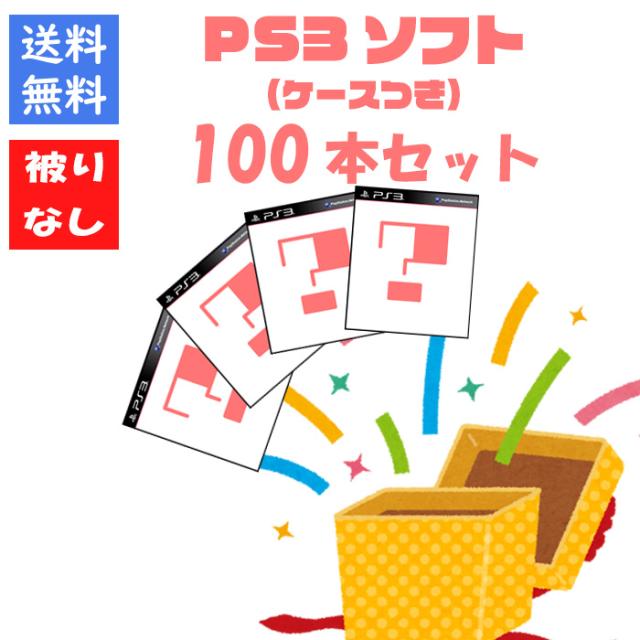 【被りなし！】ＰＳ３ソフト１００本 福袋 詰め合わせセット ゲームソフト まとめ売り【中古】