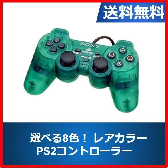ソフトプレゼント企画】PS2 コントローラー 選べる8色 DUALSHOCK 2 