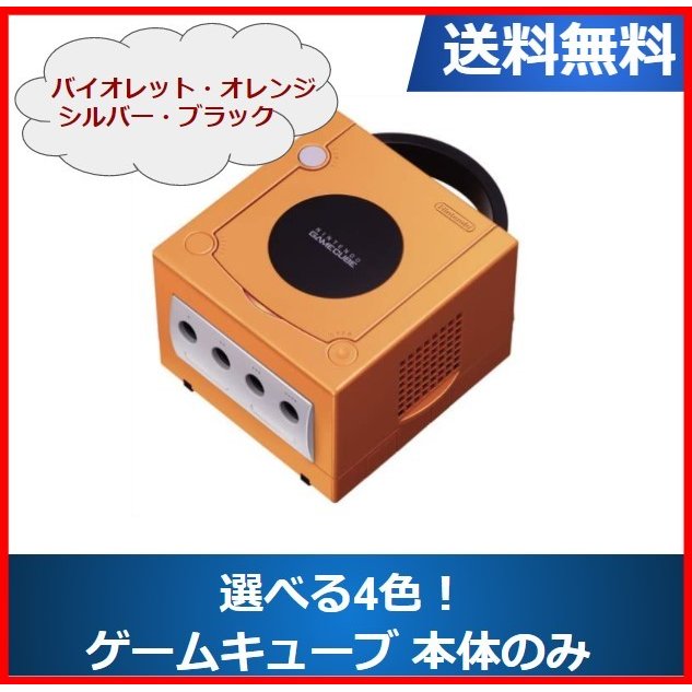 ソフトプレゼント企画】ゲームキューブ 任天堂 本体 GC 選べる4色 本体 