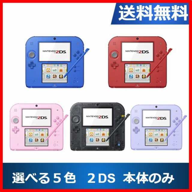 2ds ニンテンドーds 本体 本体のみ 選べる5色 任天堂 中古の通販はau Pay マーケット Wave Au Pay マーケット店