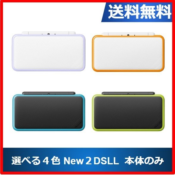 【ホンブルグ帽差し上げ物計画すること】New2DSLL ニンテンドーDS 本体 本体のみ 選べる4色 任天堂 中古
