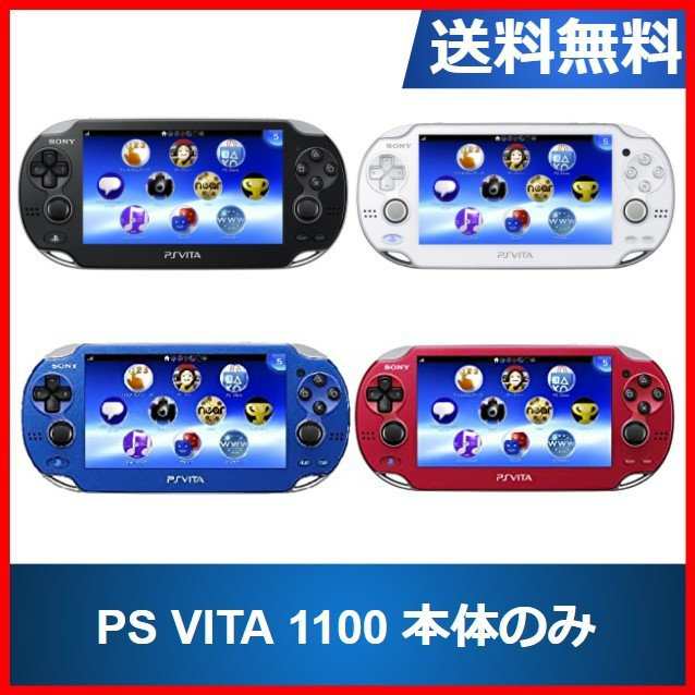 【ソフトプレゼント企画】PS Vita 1100 プレイステーションヴィータ 本体のみ 選べる4色 ソニー 送料無料 中古