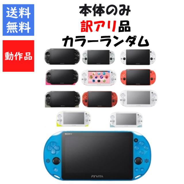 ソフトプレゼント企画】PSvita 本体のみ 2000 訳アリ カラーランダム 