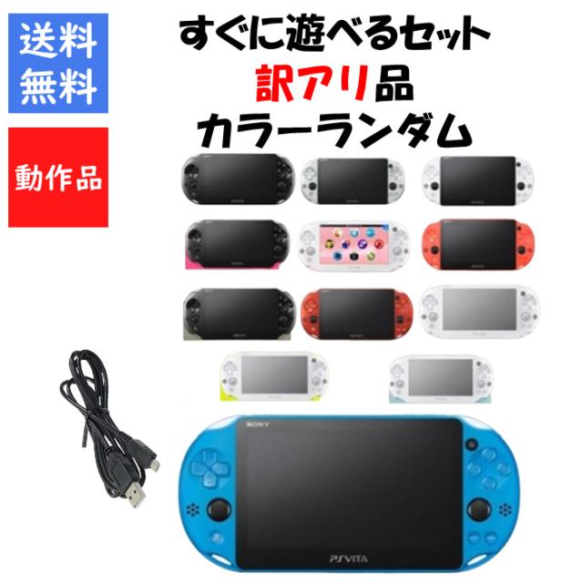 【ソフトプレゼント企画】PSvita 本体 2000 すぐ遊べるセット 訳アリ カラーランダム 4GBメモリーカード プレステ ヴィータ SONY アウトレット品【中古】