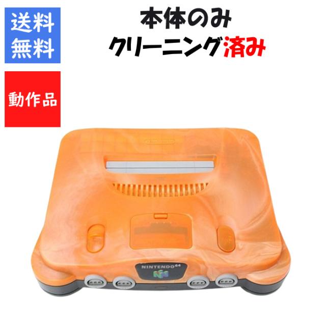 レビューキャンペーン実施中!】NINTENDO 64 本体のみ クリアオレンジ