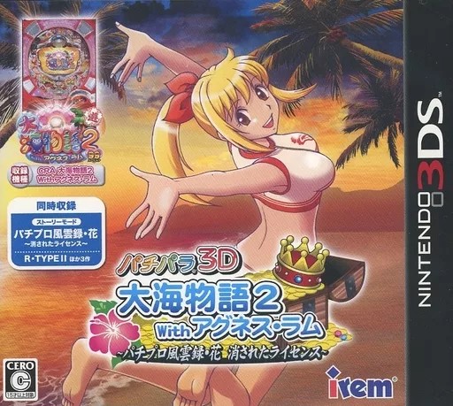 パチパラ3D 大海物語2 with アグネス・ラム〜パチプロ風雲録・花 消されたライセンス〜 Nintendo 3DS ゲームソフト 任天堂 ニンテンドー 【中古】