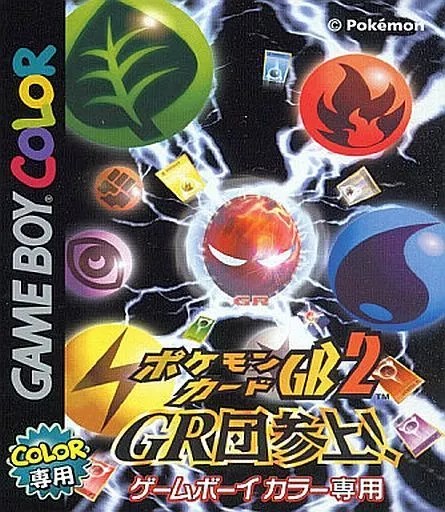 【レビューキャンペーン実施中】ポケモンカードGB2 -GR団参上! ゲームボーイカラー ゲームソフト 任天堂【中古】