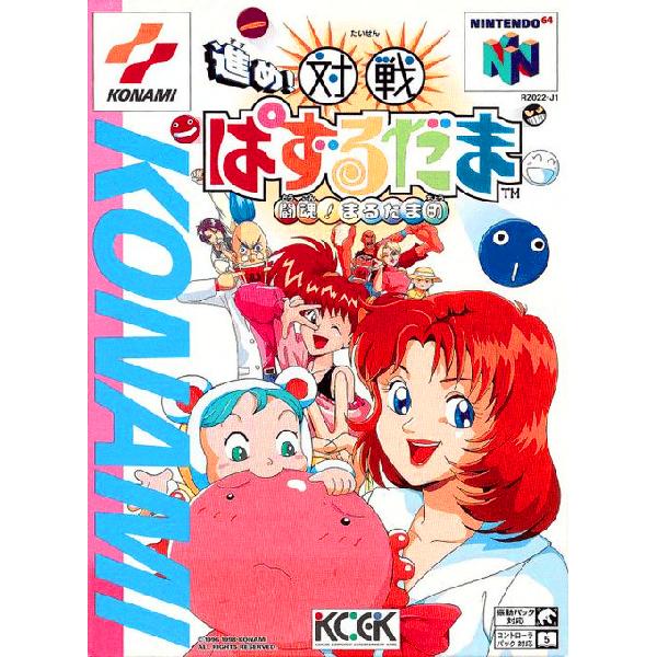 進め!対戦ぱずるだま 闘魂!まるたま町 Nintendo 64 ゲームソフト 任天堂 【中古】