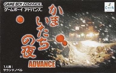 かまいたちの夜アドバンス ゲームボーイアドバンス ゲームソフト 任天堂 【中古】