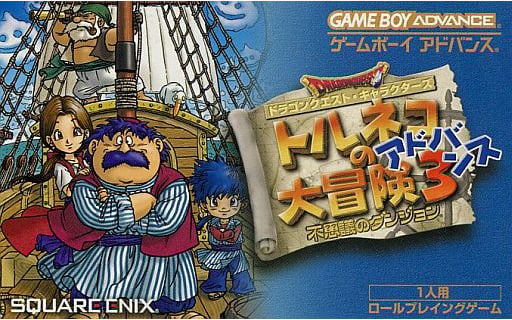 トルネコの大冒険3アドバンス ゲームボーイアドバンス ゲームソフト 任天堂 【中古】