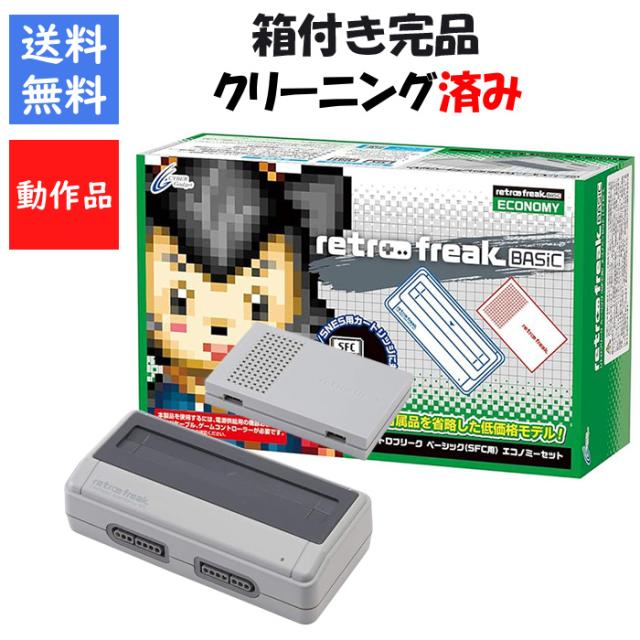 【レビューキャンペーン実施中】レトロフリーク ベーシック (SFC用)エコノミーセット 箱付き完品 スーパーファミコン 互換機【中古】