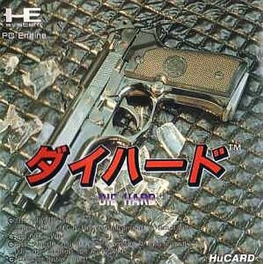 ダイハード PCエンジン Huカード ゲームソフト 【中古】の通販はau PAY 