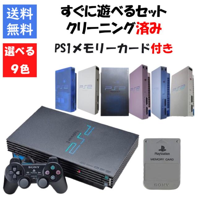 【レビューキャンペーン実施中】PS2 本体 すぐ遊べるセット PS1メモリーカード付き 9色選べるカラー 型番 PlayStation2 プレステ2 プレイステーション2【中古】