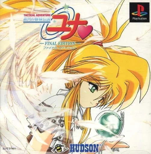 銀河お嬢様伝説ユナ FINAL EDITION プレイステーション ゲームソフト SONY Playstation 【中古】