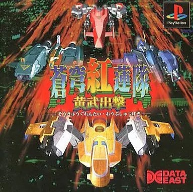 蒼穹紅蓮隊 黄武出撃 プレイステーション ゲームソフト SONY Playstation 【中古】
