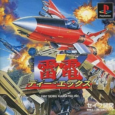 雷電ディー・エックス プレイステーション ゲームソフト SONY Playstation 【中古】