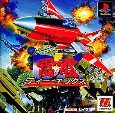 雷電ディー・エックス MajorWave1500シリーズ プレイステーション ゲームソフト SONY Playstation 【中古】