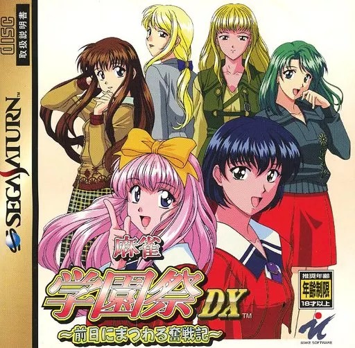 麻雀学園祭DX 〜前日にまつわる奮戦記〜 セガサターン ゲームソフト SEGA【中古】