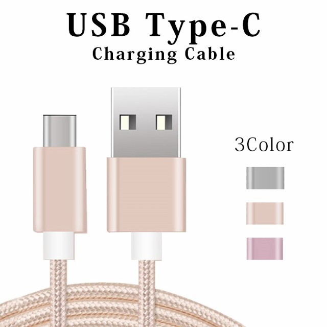 USB Type-C 充電ケーブル ｜ スマートフォンケーブル 強化被膜ケーブル 
