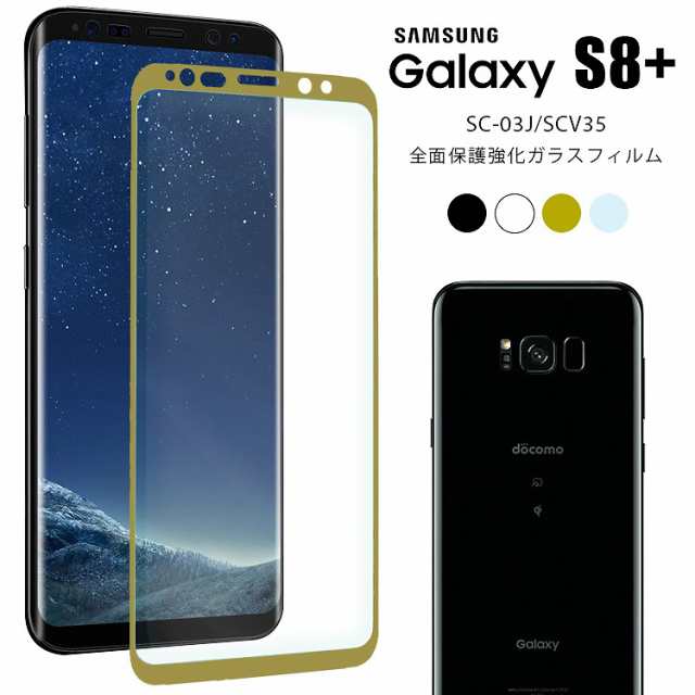 Galaxy S8 フィルム 液晶保護フィルム ガラス ギャラクシー S8 Sc 03j Scv35 保護フィルムgalaxy S8 Galaxys8 Galaxy S8 Plus ギャラの通販はau Pay マーケット Asobi Club Au Pay マーケット店