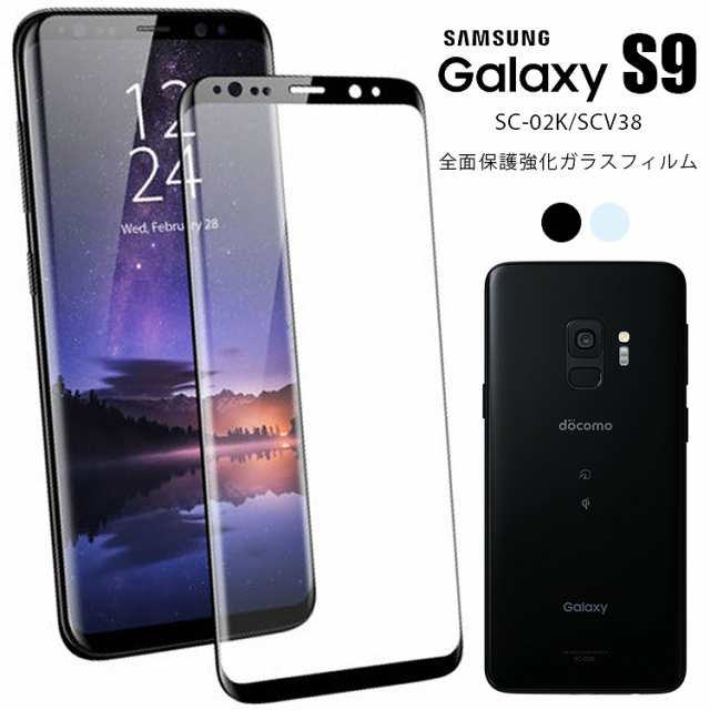 Galaxy S9 フィルム 液晶保護フィルム ガラス ギャラクシー S9 Sc 02k Scv38 保護フィルムgalaxy S9 Galaxys9 ギャラクシー S9 ギャラクの通販はau Pay マーケット Asobi Club Au Pay マーケット店