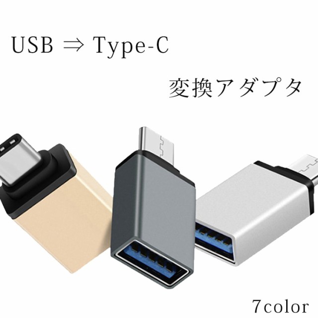 TypeC充電ケーブル USB変換アダプタ ｜ スマホ タブレット Type-C変換器 男性 女性 おすすめ 人気 便利 シンプル テレワーク  ZOOM 関連の通販はau PAY マーケット - ASOBI CLUB au PAY マーケット店