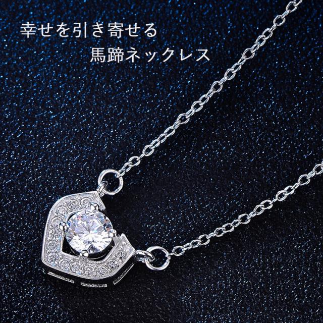 ネックレス レディース/計15粒 0.81カラット/馬蹄ネックレス/プラチナ仕上げ シルバー925/人気 誕生日プレゼント 記念日 女性 お守り お祝いギフト_4