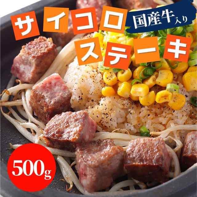 サイコロステーキ 国産牛入り 500g 冷凍食品 スターゼン 業務用 国内製造 冷凍 大容量 お買い得 おかず お弁当 お惣菜 夕食 便利 美味しの通販はau Pay マーケット スターゼン株式会社