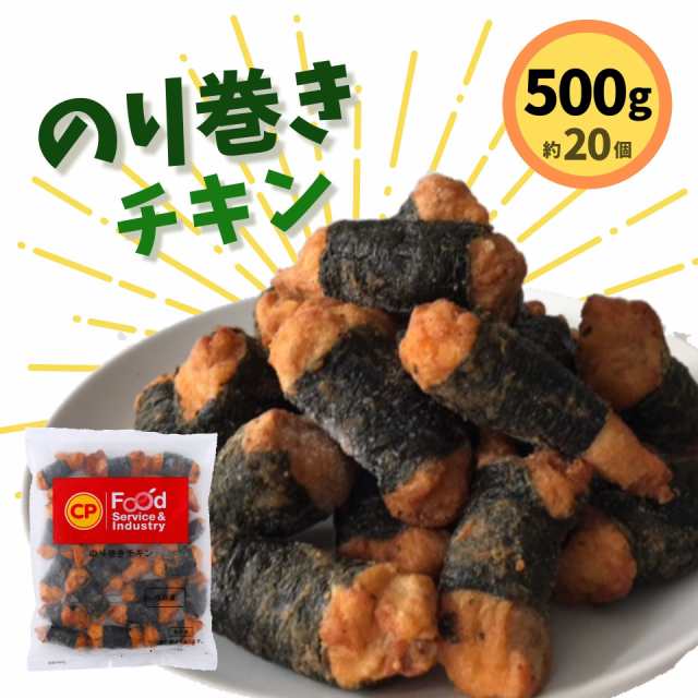 冷凍食品 のり巻き チキン 500g ポイント消化 業務用 鶏肉 ジューシー レンジ お弁当 大容量 お買い得 おかず お惣菜 おつまみ 唐揚げ かの通販はau Pay マーケット スターゼン株式会社