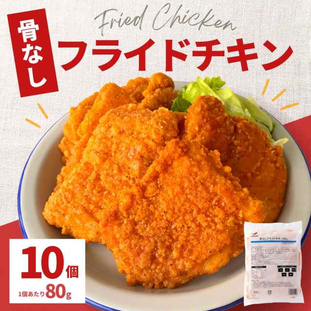 フライドチキン 骨なし 10個入り 800g 業務用 冷凍食品 冷凍 油調済み