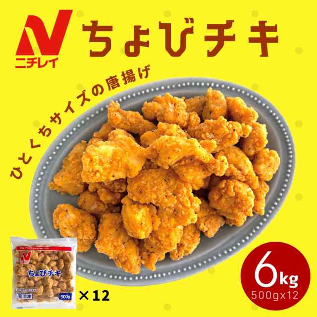 ちょびチキ 6kg (500g×12袋) 冷凍食品 業務用 唐揚げ チキン 冷凍 油調済み 鶏肉 若鶏 鶏むね肉 レンジ お弁当 惣菜 おやつ おつまみ 夜の通販は