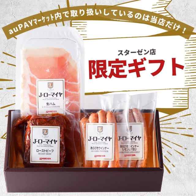 生ハム　詰合せ　4種　早得　送料無の通販はau　お歳暮　ポイント5％　クリスマス　12/6まで　PAY　オリジナル　ギフト　限定　ローマイヤ　マーケット　ローストビーフ　ソーセージ　PAY　スターゼン株式会社　au　マーケット－通販サイト