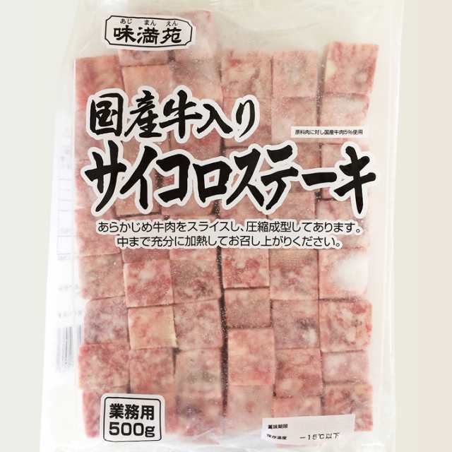 サイコロステーキ 国産牛入り 500g 冷凍食品 スターゼン 業務用 国内製造 冷凍 大容量 お買い得 おかず お弁当 お惣菜 夕食 便利 美味しの通販はau Pay マーケット スターゼン株式会社