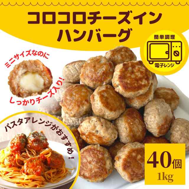 コロコロ チーズインハンバーグ ひとくち ミニハンバーグ 1kg 約40個入り 業務用 冷凍 冷凍食品 レンジ ハンバーグ お弁当 温めるだけ  チの通販はau PAY マーケット - スターゼン株式会社