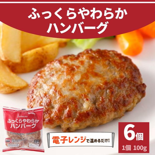 ハンバーグ ポイント消化 6個入り 600g 冷凍食品 スターゼン 大容量 国内製造 業務用 冷凍 お買い得 肉屋のこだわり 旨味 ソースがなくの通販はau Pay マーケット スターゼン株式会社 ハンバーグ ポイント消化 6個入り 600g 冷凍食品 スターゼン 大容量 国内製造 業務用 冷凍 お買い得 肉屋のこだわり 旨味 ソースがなくの通販はau Pay マーケット スターゼン株式会社
