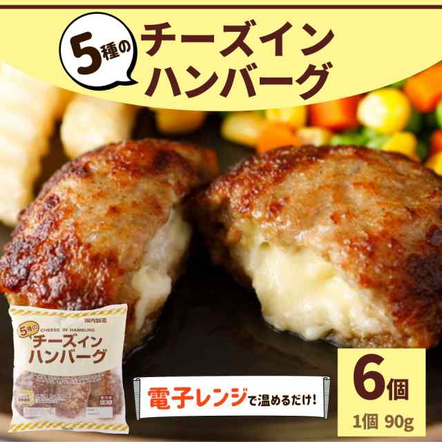 チーズインハンバーグ 6個入り 540g 大容量 業務用 お徳用 冷凍食品 レンジ ポイント消化 ハンバーグ 5種 チーズイン 業務用 冷凍 お買いの通販はau Pay マーケット スターゼン株式会社