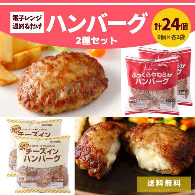 ハンバーグ 冷凍 2種 セット 2 28kg 24個 送料無料 父の日 ギフト 温めるだけ レンジ チーズインハンバーグ 冷凍食品 おうちごはん 大容の通販はau Pay マーケット スターゼン株式会社