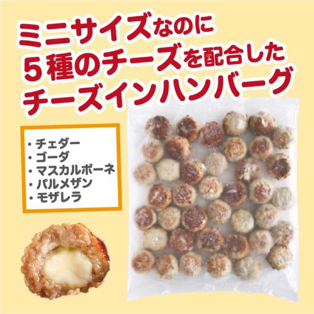 訳あり チーズインハンバーグ ひとくち ミニハンバーグ 約40個入り 1kg 業務用 冷凍 冷凍食品 レンジ ハンバーグ お弁当 温めるだけ チーの通販はau Pay マーケット スターゼン株式会社