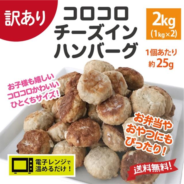 訳あり チーズインハンバーグ ひとくち ミニハンバーグ 約40個入り 2袋 1kg 2 業務用 冷凍 冷凍食品 レンジ ハンバーグ お弁当 温めるだの通販はau Pay マーケット スターゼン株式会社