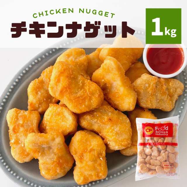 チキンナゲット 1kg 約50個 タイ産 冷凍 冷凍食品 業務用 チキン