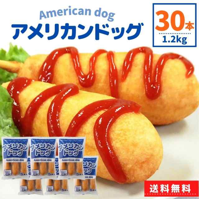 アメリカンドッグ 2 4kg 30本 5本 6 業務用 冷凍食品 送料無料 冷凍 朝食 おやつ お弁当 夜食 おつまみ パーティ 運動会 レンジ 簡単の通販はau Pay マーケット Bigsale参加中 スターゼン株式会社