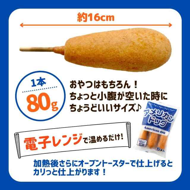 アメリカンドッグ 2.4kg 30本 (5本×6) 業務用 冷凍食品 祭り 文化祭 送料無料 冷凍 朝食 おやつ お弁当 夜食 おつまみ パーティ  運動会 の通販はau PAY マーケット スターゼン株式会社 au PAY マーケット－通販サイト